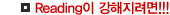 ReadingÀÌ °ÇØÁö·Á¸é!!!
